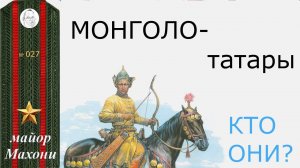 27 Кто такие монголо-татары?