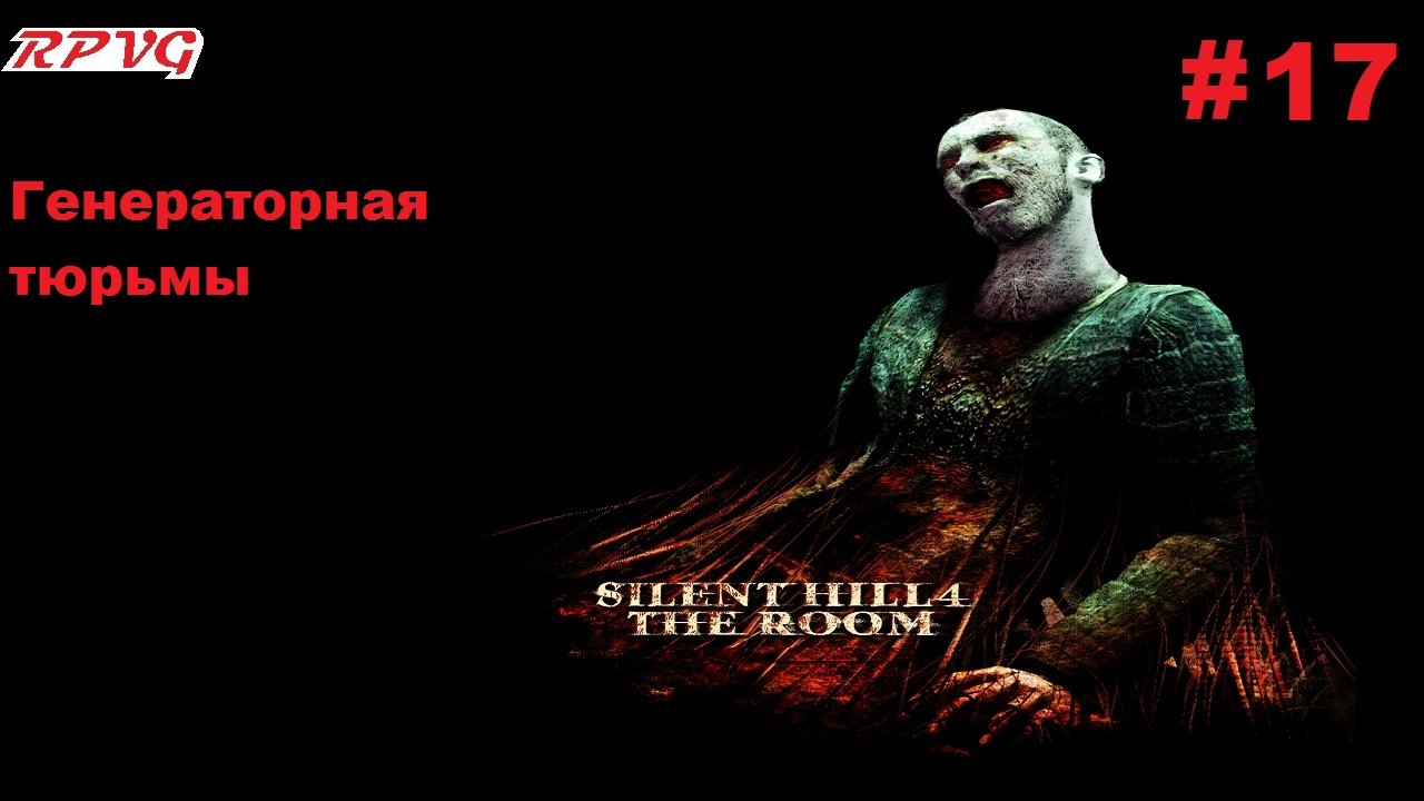 Прохождение Silent Hill 4: The Room - Серия 17: Генераторная тюрьмы