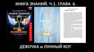 «КНИГА ЗНАНИЙ» Часть 1. Глава 6. Девочка и Лунный Кот
