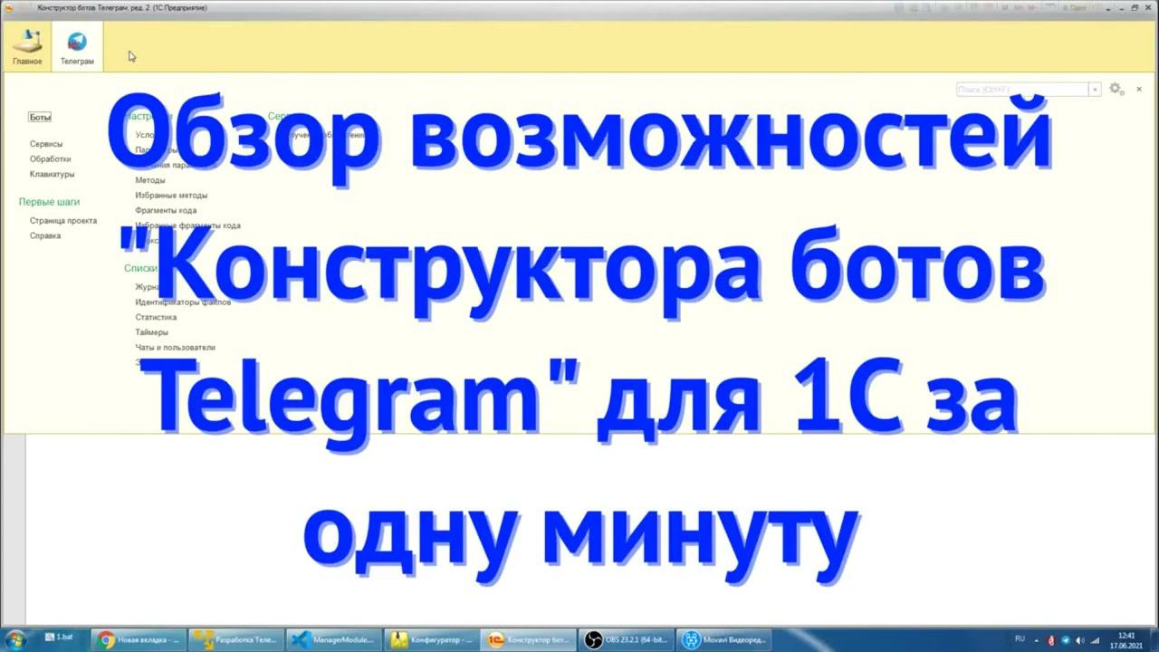 Подключение Telegram к 1С — обзор возможностей за минуту
