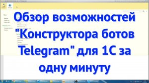 Подключение Telegram к 1С — обзор возможностей за минуту