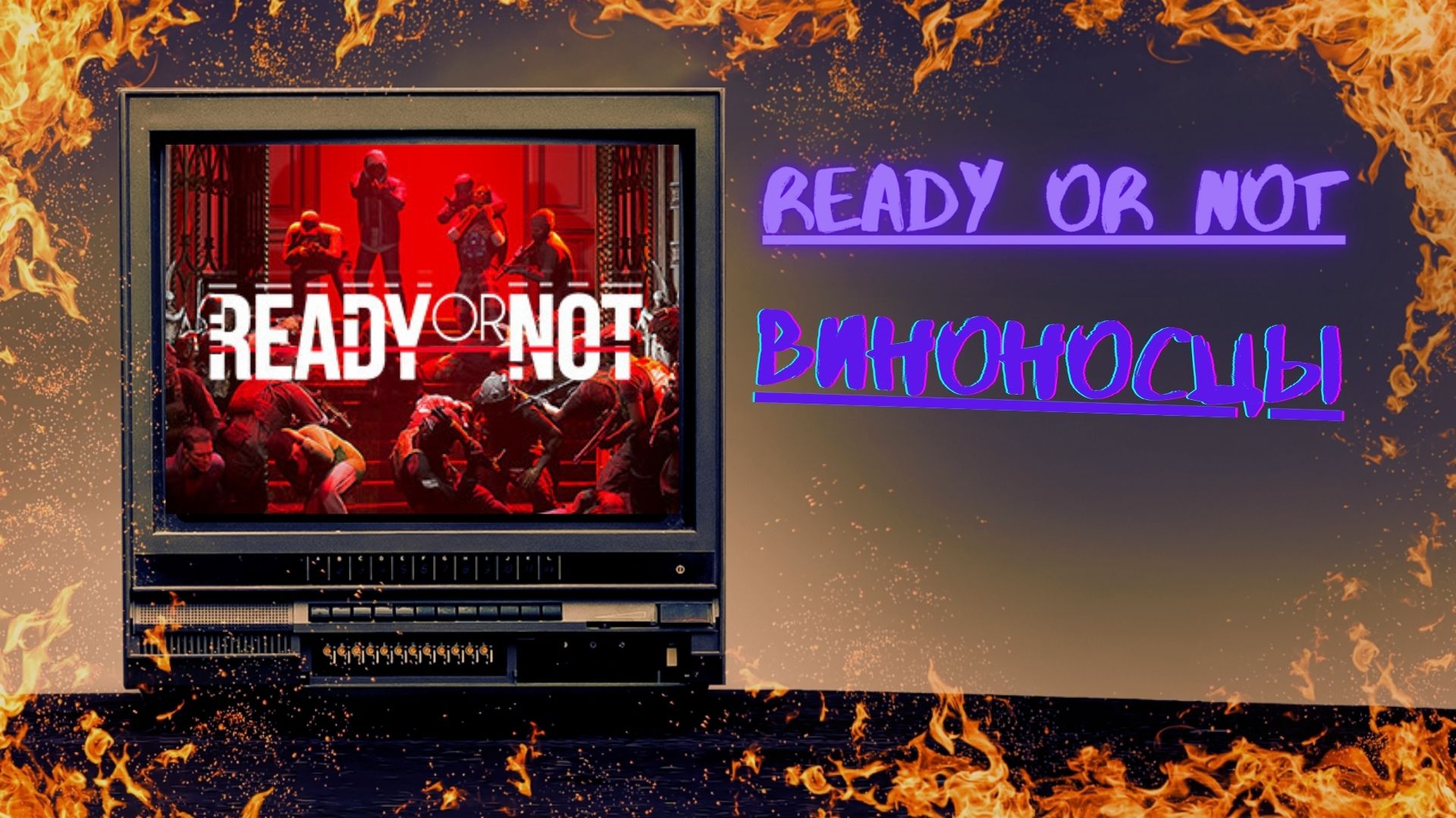 Ready Or Not- ВИНОНОСЦЫ