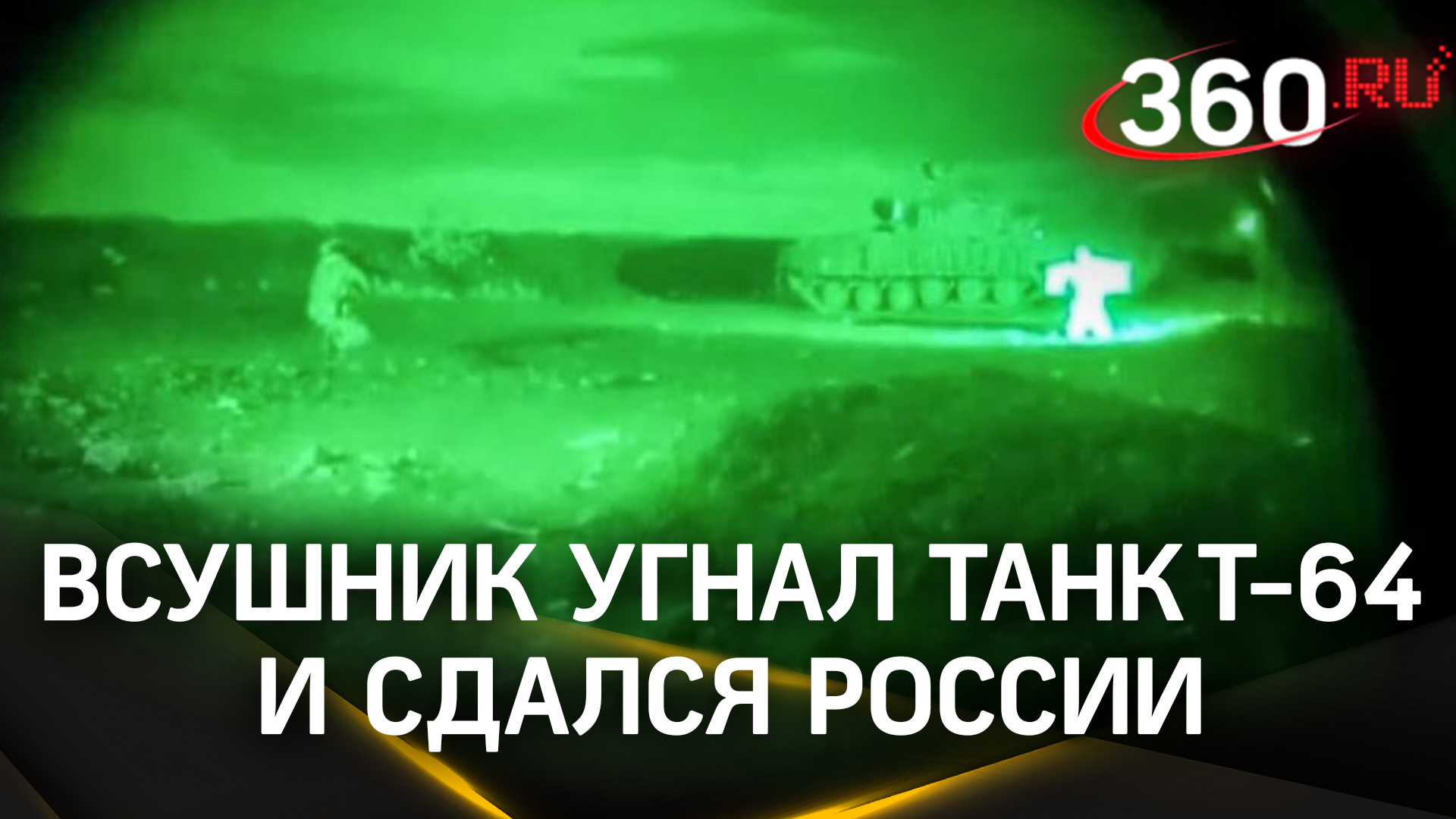 ВСУшник угнал танк Т-64 и перешел на сторону России