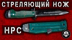 НРС - 2 – Нож Разведчика Стреляющий. Специальное Бесшумное Оружие Спецназа ГРУ и КГБ СССР