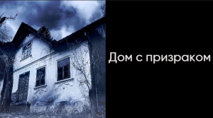 Дом с призраком .