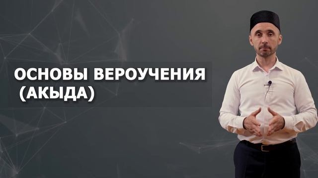 Что будет на курсе "Основы Ислама" 1-я ступень?
