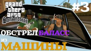 ОБСТРЕЛ БАЛАСС ИЗ МАШИНЫ | ПРОХОЖДЕНИЕ ГТА САН АНДРЕАС НА АНДРОИД | GTA SAN ANDREAS НА ANDROID #3