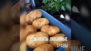 Запечённый картофель с травами