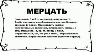 МЕРЦАТЬ - что это такое? значение и описание