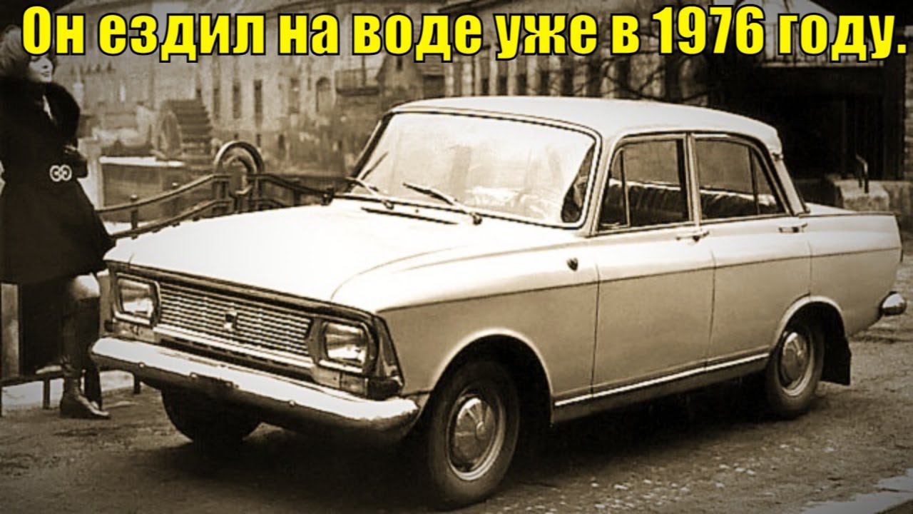 Москвич который ездил и на воде. Шутка ли?!
