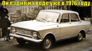 Москвич который ездил и на воде. Шутка ли?!