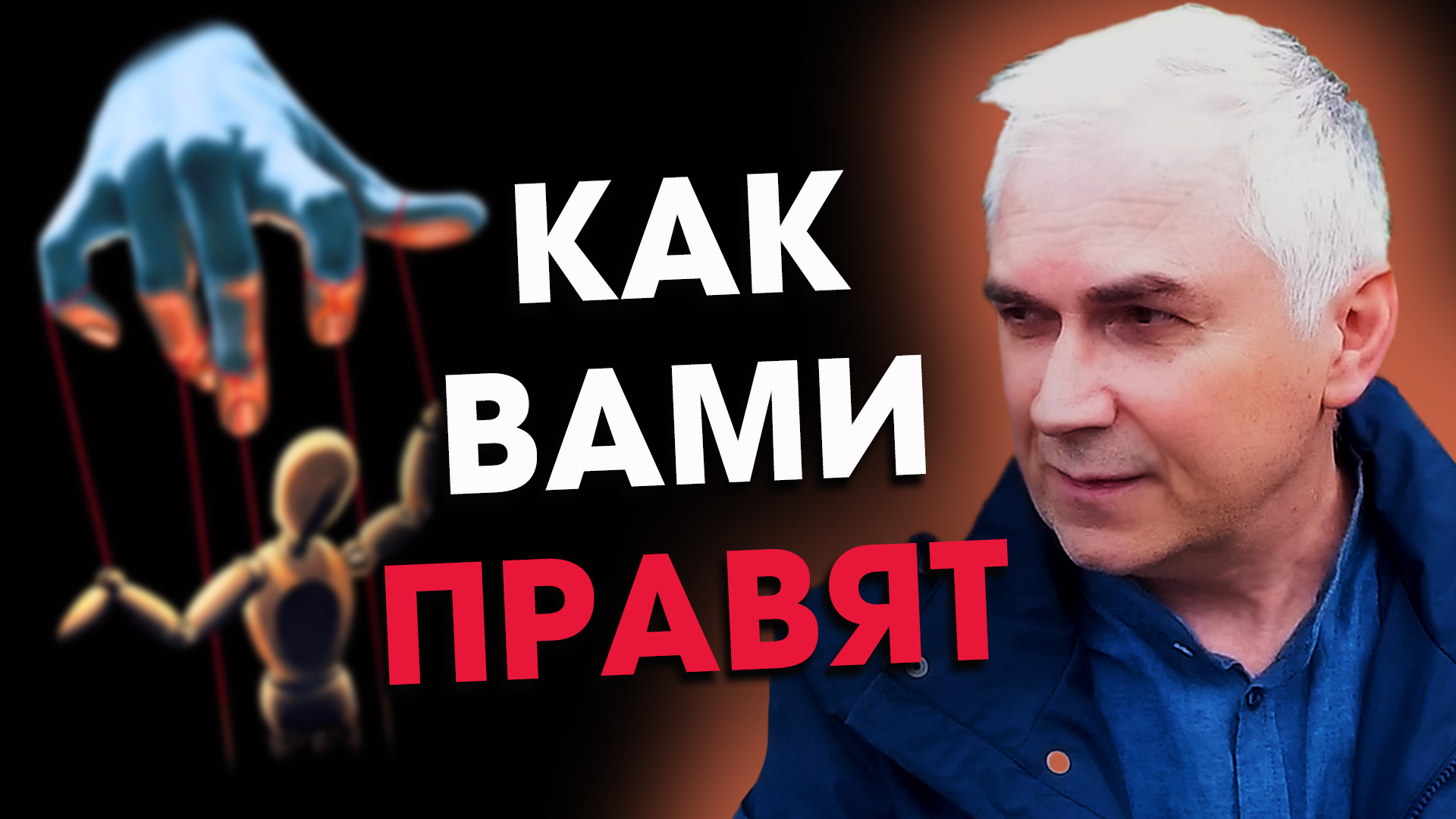 Почему вас так легко обмануть? ? Тайные манипуляции!  Александр Ковальчук ? Психолог Отвечает