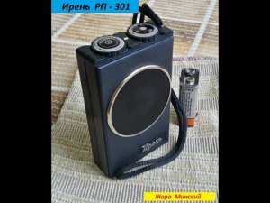 Радиоприёмник ИРЕНЬ  РП - 301 . Обзор .  Мой Музей Радиоприёмников СССР № 80 . Жора Минский .