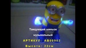 Танцующий миньон музыкальный 22см АВ00902