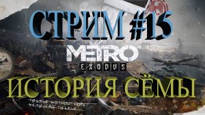 Метро Исход: История Сэма Стрим #15