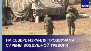 На севере Израиля прозвучали сирены воздушной тревоги #shorts