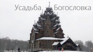 Усадьба Богословка. Однодневные путешествия из Санкт-Петербурга