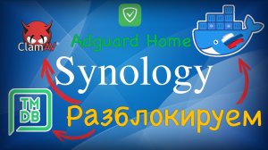 Установка Adguard Home и разблокировка Docker Hub, ClamAV и TMDB