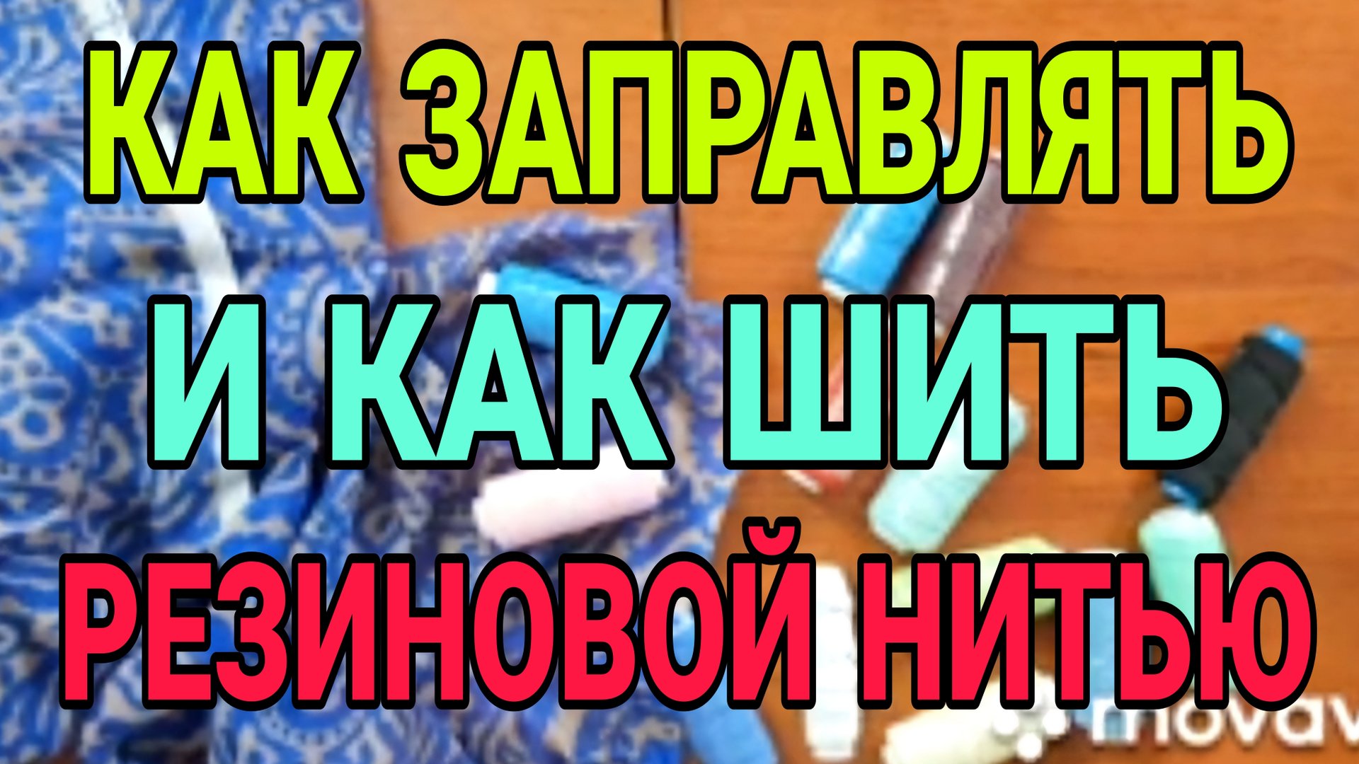 Как работать с резиновой нитью. смотреть онлайн