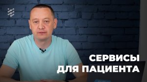 Сервисы для пациентов