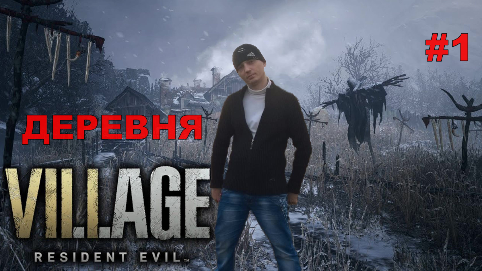 Resident Evil Village Деревня#1