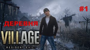 Resident Evil Village Деревня#1