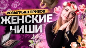 Что Смотрят Девушки на YouTube? Ниши и Темы для женских каналов. Результаты конкурса от Prodvigate!