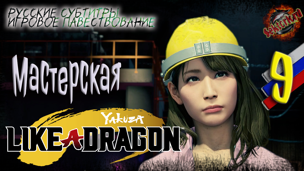 9 ▶ Мастерская ? Yakuza: Like a Dragon ? 2к60fps