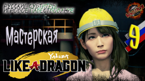 9 ▶ Мастерская ? Yakuza: Like a Dragon ? 2к60fps