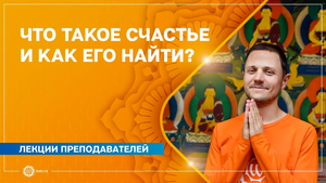Что такое СЧАСТЬЕ и как его НАЙТИ Александр Дувалин