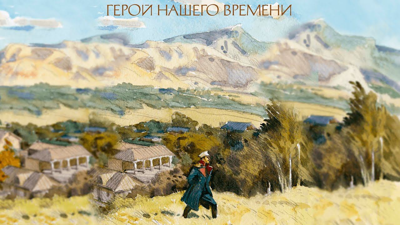 Литературный юбилей: 180 лет "Герою нашего времени"