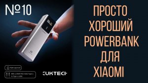CUKTECH No.10 Power Bank 10000mAh ZMI PB100P компактный, портативный повербанк мощностью 150 Вт
