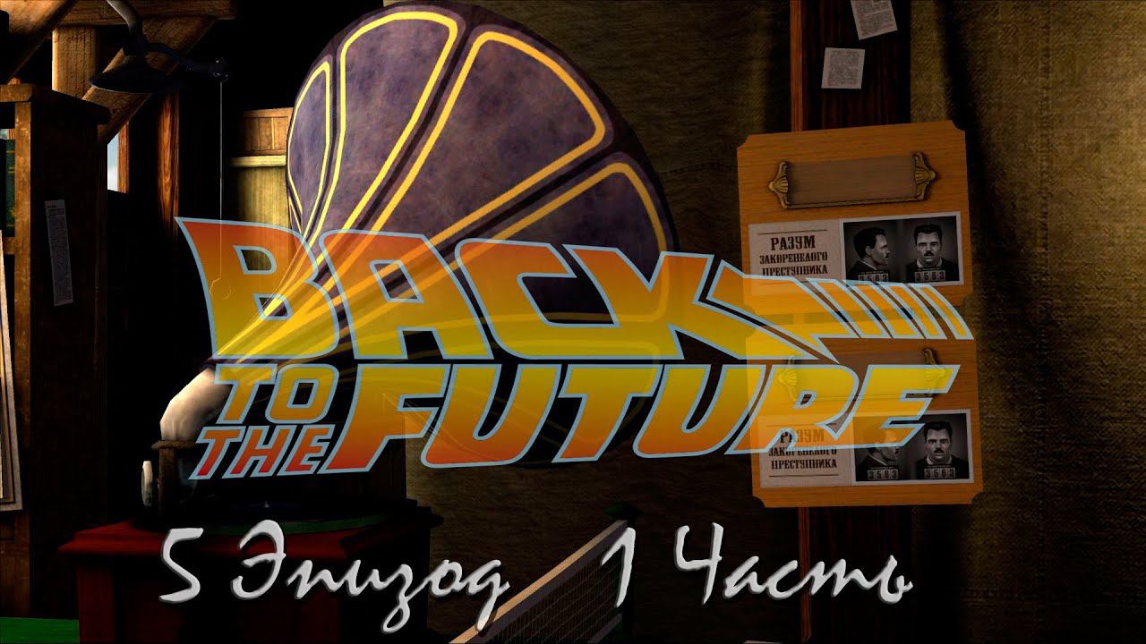 Прохождение Back to the Future: Outtime | Назад в будущее: Вне времени Episode 5 (1-4) смотреть онлайн