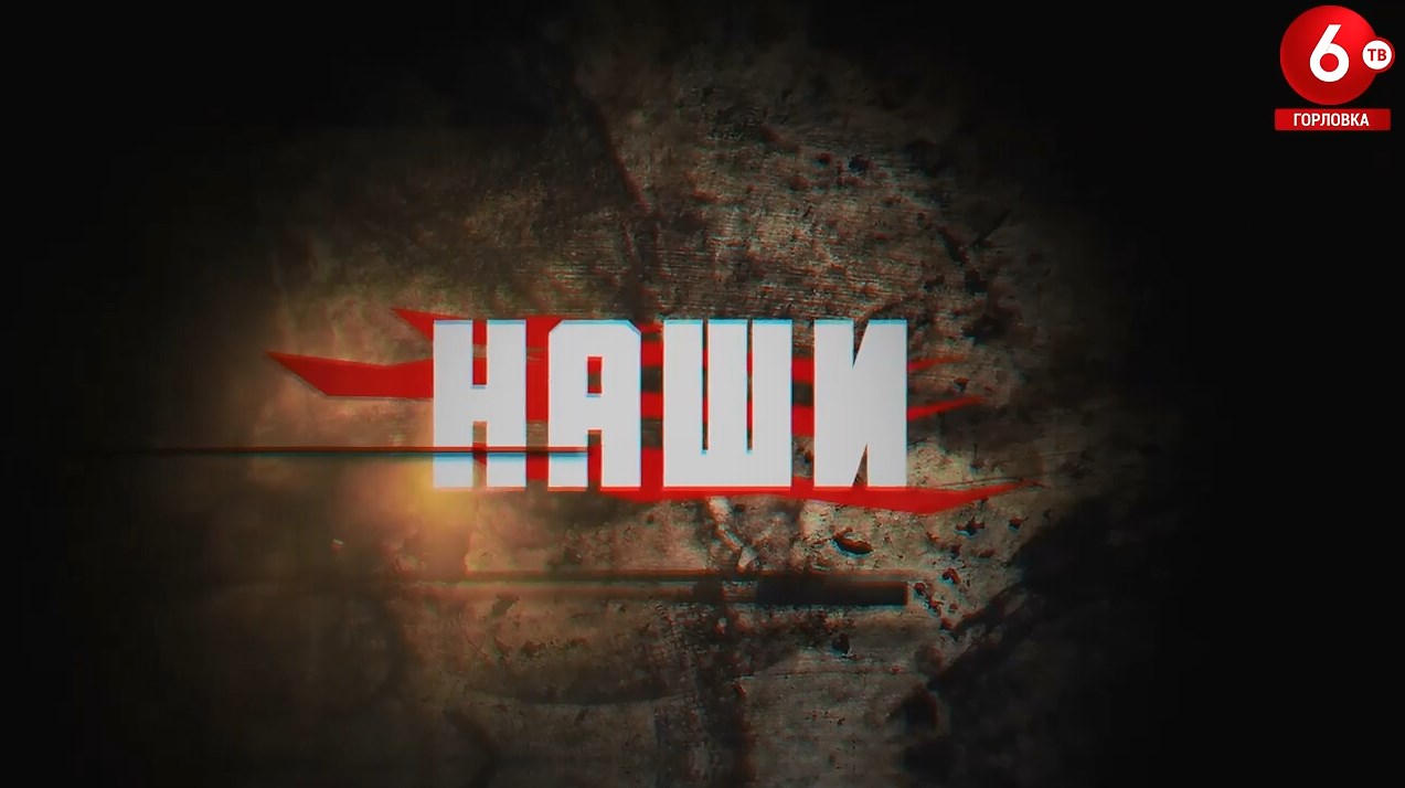 ПРОЕКТ «НАШИ» - «ЖИВОЙ»