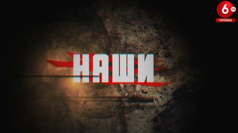 ПРОЕКТ «НАШИ» - «ЖИВОЙ»