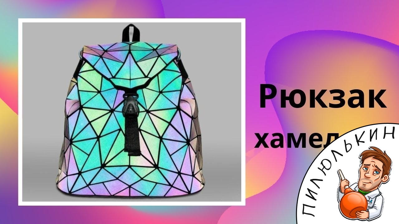 Рюкзак хамелеон обзор. Неоновый светящийся рюкзак хамелеон цена. Купить рюкзак хамелеон, отзывы
