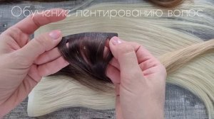 Обучение лентированию волос (онлайн).