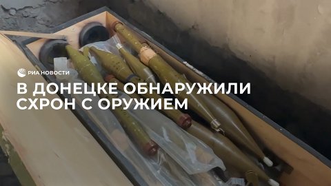 В Донецке обнаружили схрон с оружием