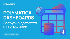 Polymatica Dashboards: загрузка датасета из источника
