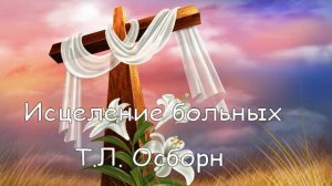 Т.Л. Осборн Исцеление больных 17