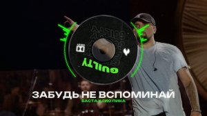 БАСТА Х ГИО ПИКА Type Beat - "ЗАБУДЬ НЕ ВСПОМИНАЙ" | БИТ В СТИЛЕ БАСТА Х ГИО ПИКА