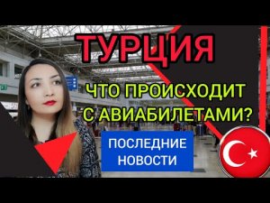 ТУРЦИЯ 2022❗ЧТО ПРОИСХОДИТ С АВИАБИЛЕТАМИ_ ТУРЦИЯ СЕГОДНЯ. НОВОСТИ ТУРИЗМА 2022. АНТАЛИЯ