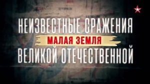 Неизвестные сражения Великой Отечественной. 02. Малая земля