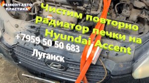 Чистим повторно радиатор печки на Hyundai Accent чистка радиатора печки Луганск