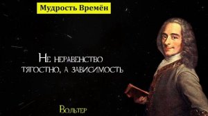 Поразительно точные слова Вольтера о женщинах и о жизни | Цитаты, афоризмы, мудрые мысли