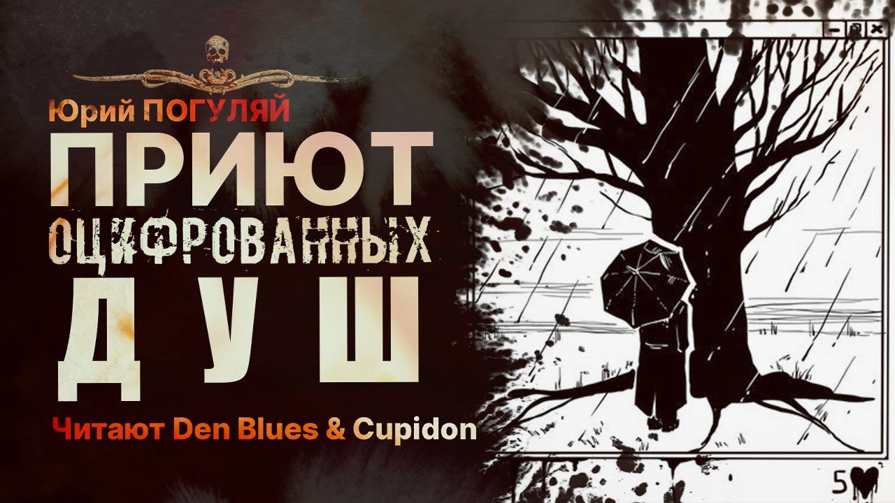 ПРИЮТ ОЦИФРОВАННЫХ ДУШ - читают Den Blues & Cupidon | Рассказ