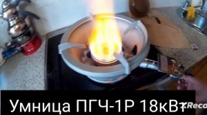 Пример работы газовой горелки Умница ПГЧ-1Р и ПГЧ-3 на 18кВт