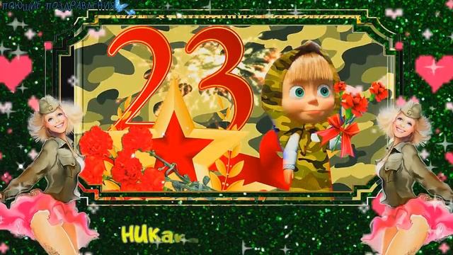 ЯРКОЕ ПОЗДРАВЛЕНИЕ С 23 февраля! ТЫ - ПОТРЯСАЮЩИЙ МУЖЧИНА! В стихах. смотреть онлайн