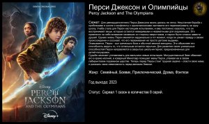 Перси Джексон и Олимпийцы - русский трейлер (2023)