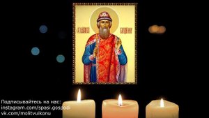 Молитва Владимира Мономаха
